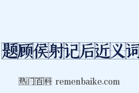 题顾侯射记后近义词是什么意思的图片